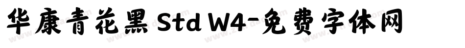 华康青花黑 Std W4字体转换